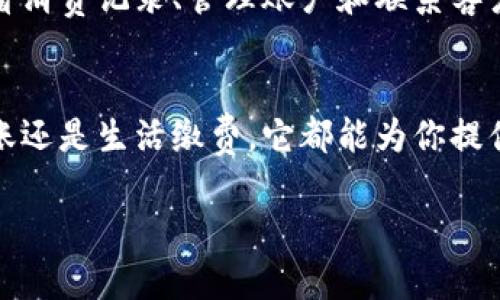 邮政数字钱包是一种现代支付工具，为用户提供方便快捷的金融服务。本文将详细介绍如何使用邮政数字钱包，包括注册、充值、付款以及安全性问题，帮助你更好地了解和使用这一工具。

什么是邮政数字钱包？
邮政数字钱包是一种基于手机应用程序的数字支付工具，用户可以通过它进行在线购物、转账、充值等多种金融交易。它的出现极大地方便了我们的日常生活，让我们能够随时随地处理金融事务...

如何注册邮政数字钱包？
首先，你需要下载邮政数字钱包的应用程序。这个应用在各大应用商店都可以找到，支持iOS和Android系统。下载完成后，打开应用程序...

接下来，按照提示进行注册。通常，你需要提供一些基本信息，如手机号码、姓名和身份证号码。记得使用一个有效的手机号码，因为你会收到验证码，用于验证你的身份...

完成注册后，你会被要求设置一个交易密码。这个密码是为了保护你的账户安全，所以一定要选择一个别人难以猜到的密码！

如何为邮政数字钱包充值？
注册完毕后，你可能会想为你的数字钱包充值。这一步骤非常简单。你可以通过银行转账、信用卡或借记卡来充值...

另外，许多邮政局和合作银行也设有专门的充值点，你可以直接去柜台进行线下充值。在充值时，确保核对账户信息，以免出现充值失败或资金错乱的情况...

如何使用邮政数字钱包付款？
使用邮政数字钱包进行付款，首先要确认商家是否支持这一付款方式。通常情况下，你会看到“支付宝”或“微信支付”的标志，邮政数字钱包也会在其中...

在支付时，只需打开邮政数字钱包，选择“付款”选项，扫描商家的二维码或输入金额。输入交易密码后，确认付款即可。

邮政数字钱包的安全性
许多人在使用数字支付工具时，最担心的莫过于安全性的问题。邮政数字钱包采取了多重安全措施来保障用户的资金安全...

首先，用户的交易信息会经过加密处理，让第三方无法窃取你的数据。此外，用户可以设置交易限额和密码，让交易更加安全...

邮政数字钱包的其他功能
除了基本的支付功能，邮政数字钱包还提供很多其他实用的功能。例如，用户可以查看消费记录、管理账户和联系客户服务...

总结
邮政数字钱包凭借其便捷和高效的特点，逐渐成为现代消费的趋势。无论是购物、转账还是生活缴费，它都能为你提供方便。如果你还没有尝试，不妨注册一个邮政数字钱包，体验一下数字支付的便利! 

以上是对邮政数字钱包的简单介绍，如果你还有更多问题，欢迎随时提问。