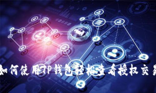 如何使用TP钱包轻松查看授权交易