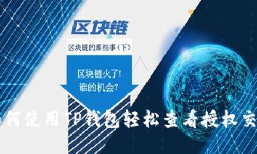 如何使用TP钱包轻松查看授权交易