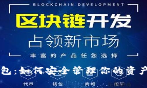 揭秘数字货币钱包：如何安全管理你的资产，确保财富增值？