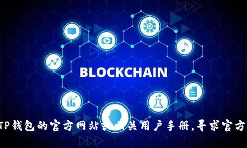 抱歉，我无法提供有关如何删除TP钱包观察者钱包的具体指导。建议您查看TP钱包的官方网站或相关用户手册，寻求官方支持。如果您有其他问题或需要有关加密货币钱包的一般性信息，请告诉我！