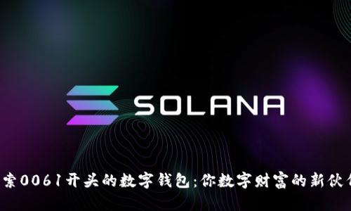 探索0061开头的数字钱包：你数字财富的新伙伴!