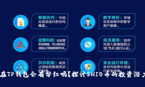 SHIB币放在TP钱包会有分红吗？探讨SHIB币的投资潜力与安全性