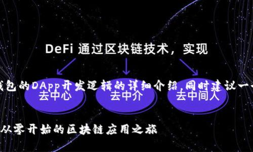 在这里我将为您提供TP钱包的DApp开发逻辑的详细介绍，同时建议一个符合的和相关关键词。 

### 建议
TP钱包DApp开发全攻略：从零开始的区块链应用之旅
