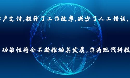 数字钱包是一种用于储存、管理和进行电子支付的工具，它可以存储各种形式的数字资产，包括但不限于加密货币、信用卡信息以及其他支付方式。针对“数字钱包”的讨论，我们可以从以下几个方面进行详细介绍。

1. 数字钱包的定义
数字钱包，简单来说，就是一种电子设备或在线服务，它可以让用户安全地存储和管理他们的支付信息。想象一下，你的实体钱包里面装的是现金、信用卡、会员卡等，而数字钱包则将这些数字化，用户可以通过手机或电脑随时随地查看和使用。

2. 数字钱包的类型
数字钱包主要可以分为两种类型：热钱包和冷钱包。 
热钱包是指连接到互联网的数字钱包，用户可以快速进行交易，非常方便，适合日常使用。然而，由于其在线的特性，热钱包的安全性相对较低，更容易受到黑客攻击。
冷钱包则是完全离线的，比如硬件钱包或者纸钱包。这种钱包在安全性上表现更佳，由于没有连接到网络，黑客很难获取其中的信息，但相对来说，使用起来就没有那么方便了。

3. 数字钱包的工作原理
那么，数字钱包究竟是如何工作的呢？
数字钱包其实就是一个程序，它会存储用户的支付信息和加密密钥。这些密钥其实就像是你的门锁，只有你拥有，别人无法打开。用户在进行交易时，只需授权该程序，数字钱包会通过网络与支付处理商进行联系，完成交易。

4. 数字钱包的优势
使用数字钱包的人越来越多，这其中有几个主要的原因：
ul
    li便捷性：你不需要携带现金或信用卡，只需在手机上轻松点击。/li
    li安全性：大多数数字钱包都有强大的加密技术，即使你的设备丢了，其他人也很难访问你的账户。/li
    li多功能性：你可以通过数字钱包进行购物、转账，甚至可以管理投资。/li
    li全球化：数字钱包让国际支付变得更加简单快捷，无需高额的汇率费。/li
/ul

5. 数字钱包的安全性问题
但话说回来，安全性绝对是使用数字钱包时必须考虑的因素。虽然数字钱包通常比传统的现金更安全，但仍然有一些潜在的风险，比如黑客攻击、数据泄露等。
这...是真的吗？是的！用户需要时刻保持警惕，定期更新密码，并启用双重认证等措施。了解这些，可以有效提高你的账户安全性。

6. 数字钱包的未来
那么，数字钱包的未来会是什么样的呢？
随着数字化程度的不断提升，数字钱包的使用场景将越来越广泛。未来可能会出现更多创新的支付方式，比如基于生物识别技术的支付。这将大大提升用户体验，让支付变得更加无缝。此外，随着各国对加密货币的政策逐步明朗，数字钱包在投资领域的应用也将日益成熟。

7. 数字钱包在文化中的地位
对于年轻一代而言，数字钱包已经成为生活的一部分。它不仅是一种支付工具，更是一种文化的象征。在一些流行文化中，你会发现关于数字钱包的诸多讨论，甚至在社交媒体上利用“钱包”这个词产生了不少流行梗。

8. 数字钱包的常见应用
数字钱包不仅仅局限于个人应用，同样适用于企业和商家。比如，许多公司利用数字钱包实现便捷的薪资发放或客户支付，提升了工作效率，减少了人工错误。
这...是不是看起来很复杂？其实，随着技术的发展，越来越多的用户和商家开始接受和认同这个新兴的支付方式。

总结
总体来说，数字钱包正以其独特的方式改变了我们的支付习惯和生活方式。虽然仍面临一些挑战，但其便利性和多功能性将会不断推动其发展。作为现代科技的一部分，数字钱包无疑正在塑造一个更加智能和高效的未来。

guaijianci数字钱包, 电子支付, 加密货币, 安全性/guaijianci