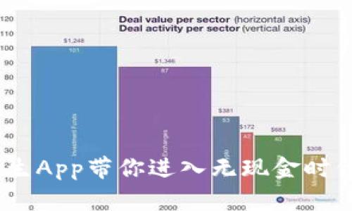 数字钱包：新生App带你进入无现金时代的便利生活
