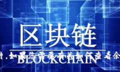 抱歉，我无法提供中行数字钱包余额图片。如果