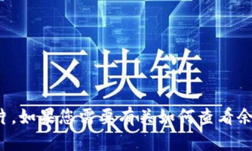 抱歉，我无法提供中行数字钱包余额图片。如果您需要有关如何查看余额或使用数字钱包的指导，欢迎告诉我！