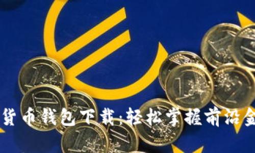 西安银行数字货币钱包下载：轻松掌握前沿金融科技的未来