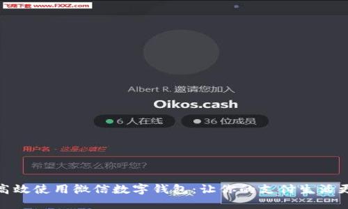 如何高效使用微信数字钱包：让你的支付生活更便捷