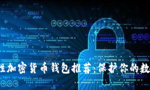 2023年最佳安全性加密货币钱包推荐：保护你的数字资产的秘密武器