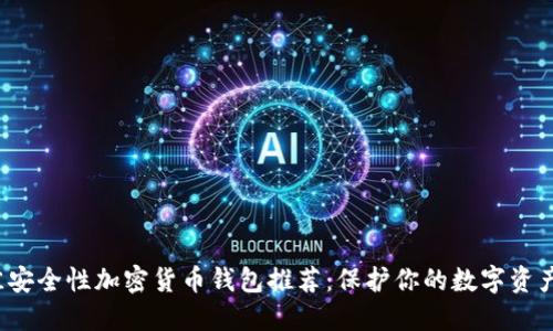 2023年最佳安全性加密货币钱包推荐：保护你的数字资产的秘密武器