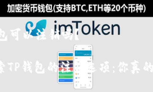 ## tp钱包可以注销吗？

### 探索TP钱包的注销选项：你真的想注销吗？