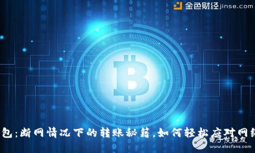 数字钱包：断网情况下的转账秘籍，如何轻松应对网络中断？