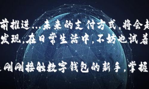   美国苹果数字钱包认证：安全、便捷的支付新体验 / 
 guanjianci 数字钱包, 苹果支付, 认证下载, 安全支付 /guanjianci 

引言：数字钱包的崛起
在这个快速发展的科技时代，数字支付已经成为我们生活中不可或缺的一部分。在美国，苹果数字钱包（Apple Wallet）凭借其便捷性和安全性，迅速获得了广泛的用户基础。这...让人不禁思考：它背后究竟有着怎样的科技支持和文化背景？

苹果数字钱包的基本介绍
苹果数字钱包，是苹果公司推出的一款移动支付和个人财务管理工具。用户可以将信用卡、借记卡、交通卡、礼品卡等多种支付工具存储在其数字钱包中，进行安全、便捷的支付。
Apple Wallet的使用非常简单——只需将您的苹果设备靠近支持的支付终端‌...便可轻松完成交易。而且，这个过程的安全性更是让人心安：苹果公司通过强大的加密技术和生物识别技术，如Touch ID和Face ID，使得每一次交易都得到了极高的保护。

美国文化中的数字钱包现象
在美国，移动支付的普及不仅仅是技术的进步，还与当地的生活方式和消费习惯息息相关——你有没有注意到，许多美国人总是熬夜点外卖，或者在商场里选购最新的时尚单品？
这些场景无处不在，而在这个过程中，快速支付显得尤为重要。人们越来越倾向于使用数字钱包来满足迅速交易的需求，这种趋势背后体现的是美国社会对于高效生活方式的追求。

如何认证下载苹果数字钱包
想要使用苹果数字钱包，首先需要确保您的设备符合相应要求...这意味着您需要使用支持Apple Wallet的设备，如iPhone或Apple Watch。
接下来，让我们一步步来看看如何认证下载：...
ol
    li首先，打开您的App Store，搜索“Apple Wallet”。/li
    li下载并安装应用，当然，如果您的设备已经预装了这款应用，则可以直接打开。/li
    li打开应用后，按照引导进行账户设置，这里可能需要您输入一些基本信息，如电话号码、邮件地址等。/li
    li完成基础设置后，您可以开始将信用卡或借记卡添加到钱包中。在这个过程中，有可能会要求您进行身份验证——这一步至关重要！/li
/ol
经过以上步骤，您就可以在手机上轻松进行在线支付...那么，这种安全的认证机制又是如何运作的呢？

认证机制的安全性
苹果在数字钱包的安全性能上不遗余力...在每一次支付过程中，您的账号和密码是不会被传输的，取而代之的是一个临时的动态代码，这就极大地降低了信息被盗用的风险。
再加上苹果设备天生的硬件安全模块...可以说，整个系统在安全性上是经过深思熟虑的。正因如此，许多人在进行高价值交易时，依然选择使用苹果数字钱包，因为它的可信赖性是显而易见的。

数字钱包带来的便利
除了安全性外，数字钱包还给用户带来了许多便利。相比传统支付方式...Apple Wallet不仅支持多种支付方式，还能自动识别最近常用的支付方式，让用户的支付动作变得更加流畅。
比如，在超市购物时，您大概只需要拿出手机，轻轻一碰...便可以完成交易，省去了找零钱或刷卡的烦恼。

面临的挑战与应对
当然，苹果数字钱包在方便用户的同时，也面临着一些挑战。比如说...有些用户对于新科技的接受度较低，可能会对数字支付方式产生疑虑，担心安全性与隐私问题。
对此，苹果公司一直在进行相关的用户教育与宣传，努力让用户了解到数字钱包的优势与安全性，提高用户的使用信心。

总结：拥抱数字支付的未来
总的来说，美国苹果数字钱包的认证下载过程简单明了，而它所代表的数字支付时代正在以不可阻挡的势头向前推进...未来的支付方式，将会越来越多样化，而Apple Wallet无疑会继续引领这一领域的潮流。
随着科技的不断发展，我们也更加期待未来更多的便利与安全——这个数字钱包的世界，正等待着每一个人去发现。在日常生活中，不妨也试着拥抱这种新事物，成为“数字时代”的一份子吧！

以上就是关于苹果数字钱包认证下载的详细介绍，希望对您的使用体验有所帮助。无论您是苹果忠实用户，还是刚刚接触数字钱包的新手，掌握这些信息将使您的生活变得更加便捷和充实。而今后，在支付这条路上，总能随心所欲...
