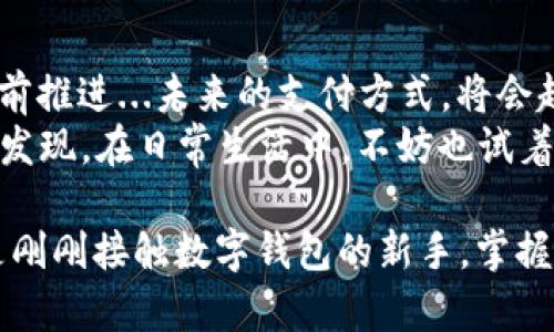   美国苹果数字钱包认证：安全、便捷的支付新体验 / 
 guanjianci 数字钱包, 苹果支付, 认证下载, 安全支付 /guanjianci 

引言：数字钱包的崛起
在这个快速发展的科技时代，数字支付已经成为我们生活中不可或缺的一部分。在美国，苹果数字钱包（Apple Wallet）凭借其便捷性和安全性，迅速获得了广泛的用户基础。这...让人不禁思考：它背后究竟有着怎样的科技支持和文化背景？

苹果数字钱包的基本介绍
苹果数字钱包，是苹果公司推出的一款移动支付和个人财务管理工具。用户可以将信用卡、借记卡、交通卡、礼品卡等多种支付工具存储在其数字钱包中，进行安全、便捷的支付。
Apple Wallet的使用非常简单——只需将您的苹果设备靠近支持的支付终端‌...便可轻松完成交易。而且，这个过程的安全性更是让人心安：苹果公司通过强大的加密技术和生物识别技术，如Touch ID和Face ID，使得每一次交易都得到了极高的保护。

美国文化中的数字钱包现象
在美国，移动支付的普及不仅仅是技术的进步，还与当地的生活方式和消费习惯息息相关——你有没有注意到，许多美国人总是熬夜点外卖，或者在商场里选购最新的时尚单品？
这些场景无处不在，而在这个过程中，快速支付显得尤为重要。人们越来越倾向于使用数字钱包来满足迅速交易的需求，这种趋势背后体现的是美国社会对于高效生活方式的追求。

如何认证下载苹果数字钱包
想要使用苹果数字钱包，首先需要确保您的设备符合相应要求...这意味着您需要使用支持Apple Wallet的设备，如iPhone或Apple Watch。
接下来，让我们一步步来看看如何认证下载：...
ol
    li首先，打开您的App Store，搜索“Apple Wallet”。/li
    li下载并安装应用，当然，如果您的设备已经预装了这款应用，则可以直接打开。/li
    li打开应用后，按照引导进行账户设置，这里可能需要您输入一些基本信息，如电话号码、邮件地址等。/li
    li完成基础设置后，您可以开始将信用卡或借记卡添加到钱包中。在这个过程中，有可能会要求您进行身份验证——这一步至关重要！/li
/ol
经过以上步骤，您就可以在手机上轻松进行在线支付...那么，这种安全的认证机制又是如何运作的呢？

认证机制的安全性
苹果在数字钱包的安全性能上不遗余力...在每一次支付过程中，您的账号和密码是不会被传输的，取而代之的是一个临时的动态代码，这就极大地降低了信息被盗用的风险。
再加上苹果设备天生的硬件安全模块...可以说，整个系统在安全性上是经过深思熟虑的。正因如此，许多人在进行高价值交易时，依然选择使用苹果数字钱包，因为它的可信赖性是显而易见的。

数字钱包带来的便利
除了安全性外，数字钱包还给用户带来了许多便利。相比传统支付方式...Apple Wallet不仅支持多种支付方式，还能自动识别最近常用的支付方式，让用户的支付动作变得更加流畅。
比如，在超市购物时，您大概只需要拿出手机，轻轻一碰...便可以完成交易，省去了找零钱或刷卡的烦恼。

面临的挑战与应对
当然，苹果数字钱包在方便用户的同时，也面临着一些挑战。比如说...有些用户对于新科技的接受度较低，可能会对数字支付方式产生疑虑，担心安全性与隐私问题。
对此，苹果公司一直在进行相关的用户教育与宣传，努力让用户了解到数字钱包的优势与安全性，提高用户的使用信心。

总结：拥抱数字支付的未来
总的来说，美国苹果数字钱包的认证下载过程简单明了，而它所代表的数字支付时代正在以不可阻挡的势头向前推进...未来的支付方式，将会越来越多样化，而Apple Wallet无疑会继续引领这一领域的潮流。
随着科技的不断发展，我们也更加期待未来更多的便利与安全——这个数字钱包的世界，正等待着每一个人去发现。在日常生活中，不妨也试着拥抱这种新事物，成为“数字时代”的一份子吧！

以上就是关于苹果数字钱包认证下载的详细介绍，希望对您的使用体验有所帮助。无论您是苹果忠实用户，还是刚刚接触数字钱包的新手，掌握这些信息将使您的生活变得更加便捷和充实。而今后，在支付这条路上，总能随心所欲...