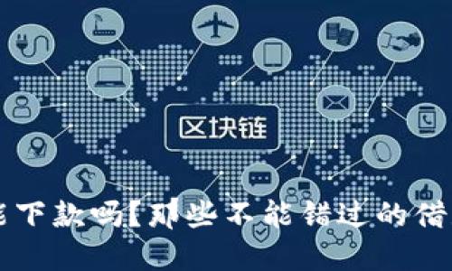 钱包还能下款吗？那些不能错过的借款新方式