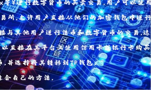 买币的途径有很多，TP钱包作为一种数字货币钱包，通常可以通过以下几种方式进行交易和购买数字货币：

1. **交易所**：许多用户会选择去中心化或中心化的交易所（如币安、火币、OKEx等）进行数字货币的买卖交易。用户可以使用法币（如人民币、美元）购买比特币、以太坊等主流数字货币，然后再转入TP钱包。

2. **去中心化交易所（DEX）**：像Uniswap, PancakeSwap这样的去中心化交易所，允许用户直接从他们的加密钱包中进行交易，而不需要将资产转移到中心化的交易平台。

3. **P2P交易**：在某些平台上，如LocalBitcoins、币安的P2P市场，用户可以直接与其他用户进行法币和数字货币的交易。这样可以在本地找到合适的卖家，避免中心化交易所的手续费用和等待时间。

4. **金融服务平台**：一些平台，如Coinbase、Kraken，不仅提供交易服务，还可以直接在其平台上使用信用卡或银行卡购买数字货币，并将其转入TP钱包中。

5. **ATM机**：在某些地区，有专门的比特币ATM机，可以直接用现金购买比特币，并选择将其转移到TP钱包。

在选择交易平台时，请确保比较手续费、交易速度以及安全性等因素，以找到最适合自己的方法。