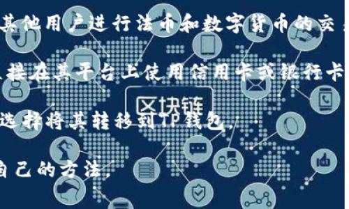 买币的途径有很多，TP钱包作为一种数字货币钱包，通常可以通过以下几种方式进行交易和购买数字货币：

1. **交易所**：许多用户会选择去中心化或中心化的交易所（如币安、火币、OKEx等）进行数字货币的买卖交易。用户可以使用法币（如人民币、美元）购买比特币、以太坊等主流数字货币，然后再转入TP钱包。

2. **去中心化交易所（DEX）**：像Uniswap, PancakeSwap这样的去中心化交易所，允许用户直接从他们的加密钱包中进行交易，而不需要将资产转移到中心化的交易平台。

3. **P2P交易**：在某些平台上，如LocalBitcoins、币安的P2P市场，用户可以直接与其他用户进行法币和数字货币的交易。这样可以在本地找到合适的卖家，避免中心化交易所的手续费用和等待时间。

4. **金融服务平台**：一些平台，如Coinbase、Kraken，不仅提供交易服务，还可以直接在其平台上使用信用卡或银行卡购买数字货币，并将其转入TP钱包中。

5. **ATM机**：在某些地区，有专门的比特币ATM机，可以直接用现金购买比特币，并选择将其转移到TP钱包。

在选择交易平台时，请确保比较手续费、交易速度以及安全性等因素，以找到最适合自己的方法。
