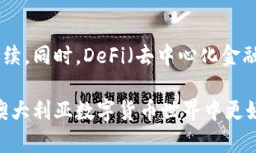 在澳大利亚，区块链钱包的选择丰富多样，适合不同需求的用户。区块链钱包可分为热钱包和冷钱包，使用方式和安全性各不相同。接下来，我们将探讨澳大利亚用户可以选择哪些区块链钱包，并深入分析每种钱包的特点、优缺点以及适用场景。

1. 热钱包和冷钱包的基本概念

在了解具体的区块链钱包之前，我们先来简单区分一下热钱包和冷钱包的概念。热钱包，顾名思义，是在线钱包，便于随时随地访问和使用，例如手机应用和网页钱包。而冷钱包则是离线存储，安全性更高，适合长期保存大量数字资产，常见的有硬件钱包和纸钱包。

2. 澳大利亚常用的热钱包

在澳大利亚，热钱包因其便利性而受到广泛欢迎。以下是一些在当地社区中颇具人气的热钱包：

h42.1 CoinSpot 钱包/h4

作为澳大利亚最大的数字货币交易平台之一，CoinSpot 提供了一个内置的钱包，允许用户存储和管理多种加密货币。用户界面友好，新手也能轻松上手。不过，注意这类热钱包的安全性，尽量启用双重身份验证。

h42.2 Blockchain.com 钱包/h4

Blockchain.com 是一个知名的多币种钱包，支持比特币、以太坊等多种主流数字资产。它的移动应用和网页版本都相当易用，适合频繁交易的用户。用户数据存储在云端，相对便捷，但需要谨慎保管自己的私钥。

h42.3 Exodus 钱包/h4

Exodus 是一款美观的桌面和手机钱包，支持多种加密货币，并提供内置交易功能。它的界面设计现代，适合喜欢图形化界面的用户。但是，Exodus 是一个非托管钱包，用户需自行管理私钥，这需要一定程度的安全意识。

3. 澳大利亚常用的冷钱包

对于那些希望安全存储长期投资的用户，冷钱包是更合适的选择。以下是一些推荐的冷钱包：

h43.1 Trezor/h4

Trezor 被誉为世界上第一个硬件钱包，它以安全性著称，适合持有大量数字资产的用户。用户在交易时需要先将钱包连接至电脑， 相对复杂但安全性极高。当然，其价格也比热钱包高出一些。

h43.2 Ledger Nano X/h4

Ledger 是另一款知名的硬件钱包，Nano X 支持多种数字资产并且支持蓝牙连接，方便用户随时随地管理资产。Ledger 的安全性也备受认可，但操作步骤可能对新手构成挑战。

h43.3 纸钱包/h4

纸钱包是最简单的冷钱包形式，你可以将你的私钥打印在纸上进行离线储存。虽然安全性高，但一旦纸张受损，私钥可能会丢失，这个风险需要用户自担。

4. 选择钱包的考量因素

那么，选择一个合适的区块链钱包，应该考虑哪些因素呢？以下几点至关重要：

h44.1 安全性/h4

安全性是最重要的考虑因素。用户要了解钱包的存储方式、是否支持双重认证、安全漏洞历史等信息，这将直接影响到资产安全。

h44.2 用户体验/h4

许多人不愿意使用复杂的工具，尤其是新手。所以，用户友好的界面和简洁的操作流程将大幅提升用户体验。

h44.3 支持的币种/h4

并非所有钱包都支持所有种类的数字货币，所以，如果你打算交易多种币种，选一个多功能的钱包将更为合适。

h44.4 费用/h4

有些钱包在交易时会收取额外费用，用户在选择时也要对这些费用有充分认识，以免造成不必要的损失。

5. 澳大利亚市场特别需要注意的法规

区块链技术和数字货币的发展速度惊人，澳大利亚政府也在不断更新相关法规，以保护消费者利益和促进市场健康发展。作为用户，了解这些法规将更好地保护自己的资产。

h45.1 澳大利亚金融市场行为监管局 (ASIC)/h4

ASIC 是负责监管金融市场的机构，包括数字货币和区块链相关企业。用户应选择注册在 ASIC 下的交易平台或钱包，以确保安全和合法性。

h45.2 税收法规/h4

在澳大利亚，数字货币的交易所得需要纳税。用户需要关注相关的税收政策，以免造成税务问题。

6. 未来区块链钱包的发展趋势

区块链钱包作为数字资产的重要工具，未来的发展极为值得期待。随着技术的进步，钱包的安全性和用户体验必将持续。同时，DeFi（去中心化金融）和NFT（非同质化代币）的发展，也将带来新的钱包需求。

总之，选择适合的区块链钱包需根据个人需求综合考虑，确保安全、便利和市场合规性。希望以上信息能够帮助你在澳大利亚数字货币世界中更好地守护和管理你的资产。