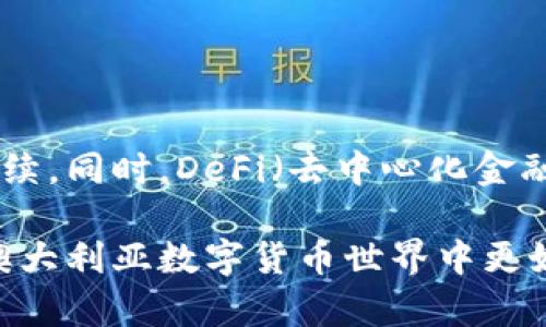 在澳大利亚，区块链钱包的选择丰富多样，适合不同需求的用户。区块链钱包可分为热钱包和冷钱包，使用方式和安全性各不相同。接下来，我们将探讨澳大利亚用户可以选择哪些区块链钱包，并深入分析每种钱包的特点、优缺点以及适用场景。

1. 热钱包和冷钱包的基本概念

在了解具体的区块链钱包之前，我们先来简单区分一下热钱包和冷钱包的概念。热钱包，顾名思义，是在线钱包，便于随时随地访问和使用，例如手机应用和网页钱包。而冷钱包则是离线存储，安全性更高，适合长期保存大量数字资产，常见的有硬件钱包和纸钱包。

2. 澳大利亚常用的热钱包

在澳大利亚，热钱包因其便利性而受到广泛欢迎。以下是一些在当地社区中颇具人气的热钱包：

h42.1 CoinSpot 钱包/h4

作为澳大利亚最大的数字货币交易平台之一，CoinSpot 提供了一个内置的钱包，允许用户存储和管理多种加密货币。用户界面友好，新手也能轻松上手。不过，注意这类热钱包的安全性，尽量启用双重身份验证。

h42.2 Blockchain.com 钱包/h4

Blockchain.com 是一个知名的多币种钱包，支持比特币、以太坊等多种主流数字资产。它的移动应用和网页版本都相当易用，适合频繁交易的用户。用户数据存储在云端，相对便捷，但需要谨慎保管自己的私钥。

h42.3 Exodus 钱包/h4

Exodus 是一款美观的桌面和手机钱包，支持多种加密货币，并提供内置交易功能。它的界面设计现代，适合喜欢图形化界面的用户。但是，Exodus 是一个非托管钱包，用户需自行管理私钥，这需要一定程度的安全意识。

3. 澳大利亚常用的冷钱包

对于那些希望安全存储长期投资的用户，冷钱包是更合适的选择。以下是一些推荐的冷钱包：

h43.1 Trezor/h4

Trezor 被誉为世界上第一个硬件钱包，它以安全性著称，适合持有大量数字资产的用户。用户在交易时需要先将钱包连接至电脑， 相对复杂但安全性极高。当然，其价格也比热钱包高出一些。

h43.2 Ledger Nano X/h4

Ledger 是另一款知名的硬件钱包，Nano X 支持多种数字资产并且支持蓝牙连接，方便用户随时随地管理资产。Ledger 的安全性也备受认可，但操作步骤可能对新手构成挑战。

h43.3 纸钱包/h4

纸钱包是最简单的冷钱包形式，你可以将你的私钥打印在纸上进行离线储存。虽然安全性高，但一旦纸张受损，私钥可能会丢失，这个风险需要用户自担。

4. 选择钱包的考量因素

那么，选择一个合适的区块链钱包，应该考虑哪些因素呢？以下几点至关重要：

h44.1 安全性/h4

安全性是最重要的考虑因素。用户要了解钱包的存储方式、是否支持双重认证、安全漏洞历史等信息，这将直接影响到资产安全。

h44.2 用户体验/h4

许多人不愿意使用复杂的工具，尤其是新手。所以，用户友好的界面和简洁的操作流程将大幅提升用户体验。

h44.3 支持的币种/h4

并非所有钱包都支持所有种类的数字货币，所以，如果你打算交易多种币种，选一个多功能的钱包将更为合适。

h44.4 费用/h4

有些钱包在交易时会收取额外费用，用户在选择时也要对这些费用有充分认识，以免造成不必要的损失。

5. 澳大利亚市场特别需要注意的法规

区块链技术和数字货币的发展速度惊人，澳大利亚政府也在不断更新相关法规，以保护消费者利益和促进市场健康发展。作为用户，了解这些法规将更好地保护自己的资产。

h45.1 澳大利亚金融市场行为监管局 (ASIC)/h4

ASIC 是负责监管金融市场的机构，包括数字货币和区块链相关企业。用户应选择注册在 ASIC 下的交易平台或钱包，以确保安全和合法性。

h45.2 税收法规/h4

在澳大利亚，数字货币的交易所得需要纳税。用户需要关注相关的税收政策，以免造成税务问题。

6. 未来区块链钱包的发展趋势

区块链钱包作为数字资产的重要工具，未来的发展极为值得期待。随着技术的进步，钱包的安全性和用户体验必将持续。同时，DeFi（去中心化金融）和NFT（非同质化代币）的发展，也将带来新的钱包需求。

总之，选择适合的区块链钱包需根据个人需求综合考虑，确保安全、便利和市场合规性。希望以上信息能够帮助你在澳大利亚数字货币世界中更好地守护和管理你的资产。