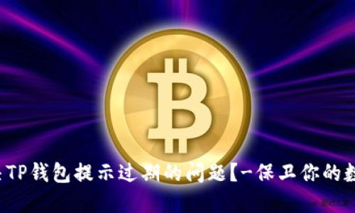 如何解决TP钱包提示过期的问题？-保卫你的数字资产！