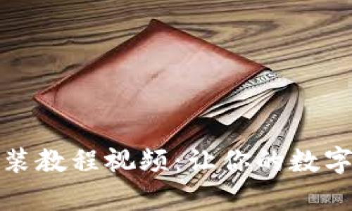 超简单TP钱包安装教程视频：让你的数字资产管理更轻松