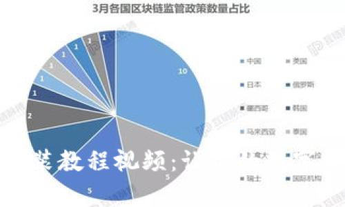 超简单TP钱包安装教程视频：让你的数字资产管理更轻松