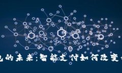 杭州市数字钱包的未来：智能支付如何改变我们