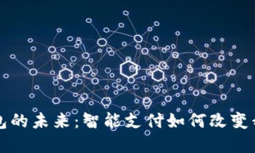 杭州市数字钱包的未来：智能支付如何改变我们的生活方式