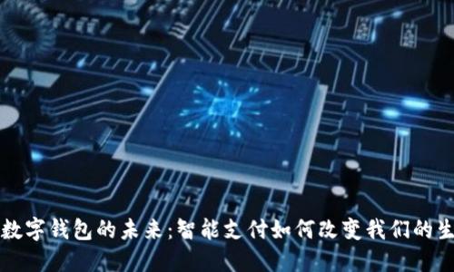 杭州市数字钱包的未来：智能支付如何改变我们的生活方式