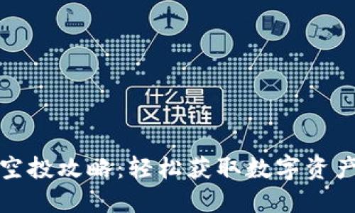 TP钱包空投攻略：轻松获取数字资产的秘诀