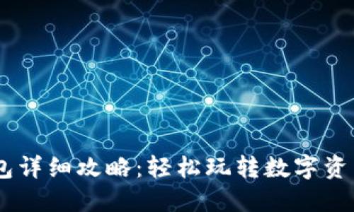 宝贝狗提现到TP钱包详细攻略：轻松玩转数字资产，狗狗币轻松到手！