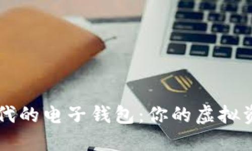 区块链时代的电子钱包：你的虚拟资产保险箱