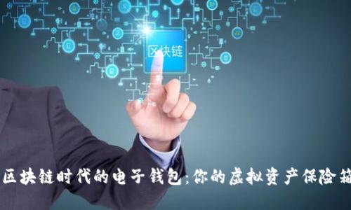 区块链时代的电子钱包：你的虚拟资产保险箱