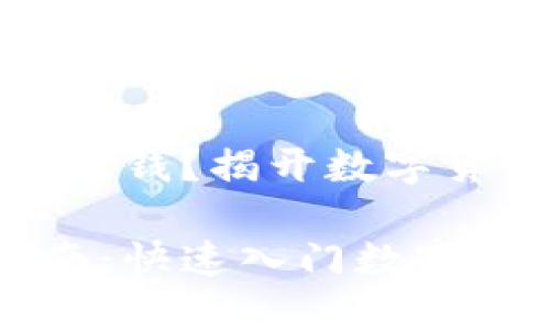 # TP钱包怎么充钱？揭开数字货币的充值秘籍！

TP钱包充钱指南：快速入门数字货币世界