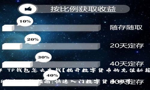 # TP钱包怎么充钱？揭开数字货币的充值秘籍！

TP钱包充钱指南：快速入门数字货币世界
