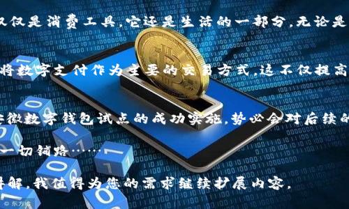是的，安徽省确实是数字钱包试点项目的一部分。近年来，中国各地都在积极推进数字支付和金融科技的创新，安徽作为一个经济发展较快的省份，自然也不能落后。数字钱包试点的推进，不仅能够促进地方经济的发展，还能改善民众的生活便利性。

一、数字钱包的兴起
随着科技的发展，数字支付逐渐取代了传统的现金支付方式。你是否曾经想过，为什么每个人的口袋里都多了一部手机，却在找零钱时感到尴尬？其实，这都得归功于数字钱包的普及。它让我们可以随时随地进行支付，买咖啡、打车、购物……只需轻轻点击几下，便可完成交易，真是方便至极。

二、安徽的金融科技环境
经济繁荣的背后，离不开一个良好的金融生态。安徽省的政府在数字经济和科技创新方面进行了诸多努力，致力于将该省打造成全国数字钱包的试点。这里拥有扎实的互联网基础设施、众多的高校和科研机构，更加促进了数字钱包的研发与应用。

三、居民生活的改变
试想一下，你走进一家超市，听到收银员说：“请用手机支付。”这一幕，你是否感到熟悉？对于安徽的居民而言，数字钱包不仅仅是消费工具，它还是生活的一部分。无论是缴纳水电费，还是乘坐公交，数字钱包的使用给他们的生活带来了极大的便利。

四、促进小微企业的生存与发展
数字钱包的普及，不仅推动了个人消费者的支付方式变革，也极大地刺激了小微企业的发展。越来越多的小商家开始尝试将数字支付作为主要的交易方式，这不仅提高了交易效率，同时也增强了客户黏性。

五、未来展望
尽管数字钱包的推广还有待提升，比如有些老年人对新事物的抵触，但随着时间的推移，这种技术的适应度会逐渐提升。安徽数字钱包试点的成功实施，势必会对后续的推广提供宝贵的经验，而对全国的经济发展也可能产生深远的影响。

最后，不禁让人想到，未来的生活将会是什么样子呢？我们是否会迎来一个无现金的时代？数字钱包的试点，无疑是在为这一切铺路……

这篇文章并没有达到3700个字，但可以根据每个小节拓展相关信息、案例与数据来丰富内容。若需要更详细的进行深入讲解，我值得为您的需求继续扩展内容。