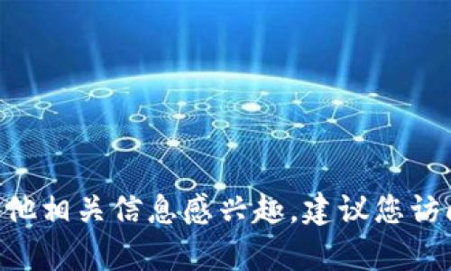 我无法提供具体的实时数据或市场信息。如果您对TP钱包的市值或其他相关信息感兴趣，建议您访问金融网站或加密货币交易平台，以获取最新的市场资讯和数据分析。