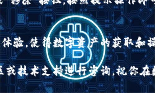 在TP钱包中添加合约地址的操作步骤相对简单，但可能对于一些初次接触区块链技术的用户来说需要一些指导。下面将详细介绍如何在TP钱包中进行这一操作。

1. 什么是合约地址？
合约地址，是指在区块链上发布的智能合约的地址，每一个智能合约都有一个独特的地址，与普通数字货币地址类似。用户可以通过合约地址与这些智能合约进行交互，比如进行交易、转账或调用合约中的某些功能。

2. TP钱包简介
TP钱包是一款支持多链的数字货币钱包，用户可以在其中安全存储、发送和接收各种数字资产。同时，TP钱包也兼容一些去中心化应用（DApp），为用户带来了丰富的区块链体验。在这个钱包中，用户可以自由添加合约地址，从而管理更多的资产。

3. 如何在TP钱包中添加合约地址
下面是添加合约地址的具体步骤。这些步骤，可以有效帮助你完成操作。

步骤一：打开TP钱包
首先，确保你的TP钱包已安装并正常运行。如果你还没有下载，可以在各大应用商店搜索“TP钱包”进行下载。安装完成后，打开应用并进入你的钱包界面。

步骤二：进入资产管理页面
在钱包的主界面上，你会看到几个选项，比如“资产”、“DApp”、“市场”等。选择“资产”选项，进入资产管理页面。这里会显示你当前拥有的所有币种。

步骤三：查找添加合约地址的选项
在资产管理页面，寻找“添加资产”或“添加合约”按钮。这个按钮可能会在页面的底部，或者是在现有资产列表的旁边。点击这个按钮，系统会弹出一个输入框。

步骤四：输入合约地址
在弹出的输入框中输入你要添加的合约地址。合约地址通常是一个以“0x”开头的42位字符（例如：0x1234567890abcdef1234567890abcdef12345678）。确保你输入的地址是正确的，因为错误的地址可能导致资产无法找回。

步骤五：确认添加合约
输入完合约地址后，确认信息无误，点击“确认”或“添加”按钮。系统可能会要求你稍等片刻，后台会进行相应的验证。如果合约地址有效，你的资产将成功添加到你的资产列表中。

步骤六：查看添加的资产
完成上述操作后，你可以返回资产管理页面，查看新添加的合约资产。如果一切正常，你应该能在资产列表中看到刚才添加的合约。如果没有显示，请检查合约地址是否正确，或者重新进行添加。

4. 注意事项
在添加合约地址时，有几个注意事项是需要遵循的：“安全第一”。从可信的来源获取合约地址，确保合约本身是合法和安全的。

同时，建议定期检查你的合约资产，以防出现异常情况。区块链世界瞬息万变，安全性是保障资产的首要前提。

5. 常见问题解答

问：TP钱包支持哪些类型的合约地址？
TP钱包主要支持以太坊及其兼容链上的合约地址，像是ERC-20、ERC-721等标准。如果你要添加其他链的合约地址，请确认这些链是否受TP钱包支持。

问：添加合约地址后如何查看余额？
添加合约地址后，通常情况下你的资产会自动同步。如果没有，你可以在资产管理页面中手动刷新，或者等待一段时间，系统会自动更新余额数据。

问：如何删除已添加的合约地址？
如果你想删除一个已添加的合约地址，可以在资产管理页面中找到相应的币种，点击进入后，寻找“删除”或“移除”按钮，按照提示操作即可。

6. 总结
在TP钱包中添加合约地址的过程十分简单，只需几步就能完成。合约地址为用户提供了多样化的资产管理体验，使得数字资产的获取和操作更为方便。但是，请务必保持警惕，确保合约地址的安全。

希望以上步骤和注意事项能帮助到你，让你在TP钱包中的操作更加顺利。如果你有更多问题，欢迎通过社区或技术支持进行咨询。祝你在数字货币的世界中一帆风顺!