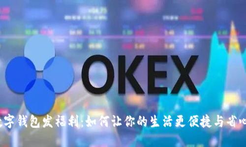 数字钱包发福利：如何让你的生活更便捷与省心？