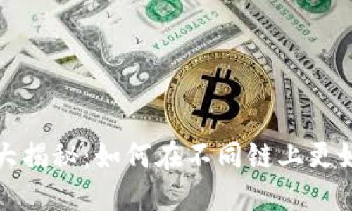 TP钱包网络选择大揭秘：如何在不同链上更好地管理数字资产