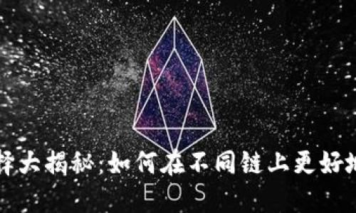 TP钱包网络选择大揭秘：如何在不同链上更好地管理数字资产
