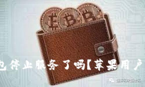 推特加密钱包停止服务了吗？苹果用户该如何应对？