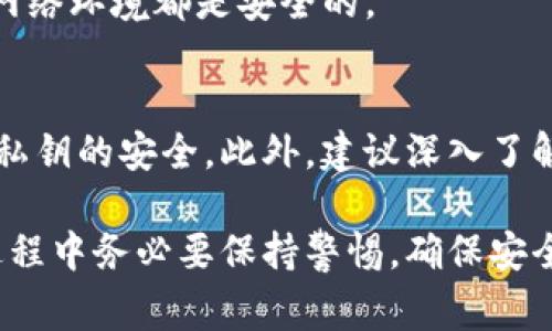 导出Bying钱包的私钥是一个需要谨慎处理的操作，因为私钥一旦泄露，任何人都能访问和控制您钱包中的资产。在进行此操作之前，请确保您已备份好钱包，并了解相关风险。以下是导出Bying钱包私钥的具体步骤：

步骤一：登录Bying钱包
首先，您需要打开Bying钱包的官网或移动应用，并使用您注册时的账号和密码进行登录。在确保网络安全的前提下，尽量避免在公共网络环境下操作，以减少被攻击的风险。

步骤二：进入钱包设置
登录后，找到菜单栏中的“设置”选项，界面可能会根据不同的版本略有不同，但一般来说都是在用户头像或右上角的图标中。点击进入“设置”后，可以看到与安全性和钱包管理相关的选项。

步骤三：查找私钥导出选项
在“设置”中，寻找“安全”或“钱包管理”相关的选项。不同版本的应用可能会有所不同，但通常会有“导出私钥”或“备份钱包”之类的功能。请仔细阅读相关提示，以确保您明白导出的过程和潜在风险。

步骤四：验证身份
为确保安全，Bying钱包可能会要求您进行身份验证。这可能涉及输入密码、短信验证或其他安全措施。完成这些步骤后，您将被允许继续导出私钥。

步骤五：导出私钥
在确认身份后，系统会显示您的私钥。一定要小心保管，不要将其分享给任何人，也不要将其保存在容易被攻击者访问的地方。可以选择将其抄写在纸上或者存储在加密的数字方式中。切记，不要以任何形式在网络上共享您的私钥。

步骤六：安全退出
完成私钥导出后，不要忘记安全退出您的账户，以防止他人访问。在完成操作之前，确保您的设备和网络环境都是安全的。

总结
导出Bying钱包的私钥是一个涉及到安全和隐私的重要过程。在操作过程中，请务必保持警惕，确保私钥的安全。此外，建议深入了解区块链和数字资产的相关知识，以更好地保护自己的投资。

通过以上步骤，您可以成功导出Bying钱包的私钥。但请记住，私钥是您数字资产的唯一钥匙，处理过程中务必要保持警惕，确保安全。