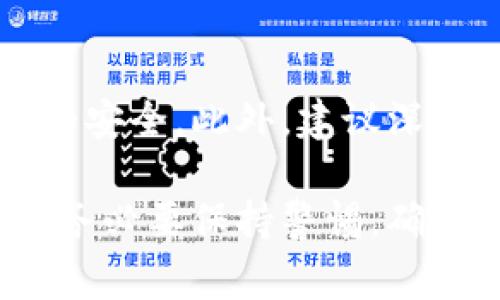 导出Bying钱包的私钥是一个需要谨慎处理的操作，因为私钥一旦泄露，任何人都能访问和控制您钱包中的资产。在进行此操作之前，请确保您已备份好钱包，并了解相关风险。以下是导出Bying钱包私钥的具体步骤：

步骤一：登录Bying钱包
首先，您需要打开Bying钱包的官网或移动应用，并使用您注册时的账号和密码进行登录。在确保网络安全的前提下，尽量避免在公共网络环境下操作，以减少被攻击的风险。

步骤二：进入钱包设置
登录后，找到菜单栏中的“设置”选项，界面可能会根据不同的版本略有不同，但一般来说都是在用户头像或右上角的图标中。点击进入“设置”后，可以看到与安全性和钱包管理相关的选项。

步骤三：查找私钥导出选项
在“设置”中，寻找“安全”或“钱包管理”相关的选项。不同版本的应用可能会有所不同，但通常会有“导出私钥”或“备份钱包”之类的功能。请仔细阅读相关提示，以确保您明白导出的过程和潜在风险。

步骤四：验证身份
为确保安全，Bying钱包可能会要求您进行身份验证。这可能涉及输入密码、短信验证或其他安全措施。完成这些步骤后，您将被允许继续导出私钥。

步骤五：导出私钥
在确认身份后，系统会显示您的私钥。一定要小心保管，不要将其分享给任何人，也不要将其保存在容易被攻击者访问的地方。可以选择将其抄写在纸上或者存储在加密的数字方式中。切记，不要以任何形式在网络上共享您的私钥。

步骤六：安全退出
完成私钥导出后，不要忘记安全退出您的账户，以防止他人访问。在完成操作之前，确保您的设备和网络环境都是安全的。

总结
导出Bying钱包的私钥是一个涉及到安全和隐私的重要过程。在操作过程中，请务必保持警惕，确保私钥的安全。此外，建议深入了解区块链和数字资产的相关知识，以更好地保护自己的投资。

通过以上步骤，您可以成功导出Bying钱包的私钥。但请记住，私钥是您数字资产的唯一钥匙，处理过程中务必要保持警惕，确保安全。
