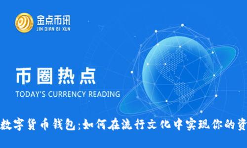 Venmo数字货币钱包：如何在流行文化中实现你的资产增值