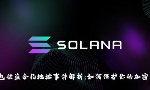 tp钱包被盗合约地址事件解析：如何保护你的加密资产？