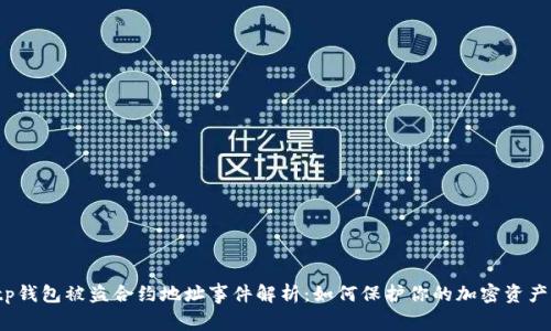 tp钱包被盗合约地址事件解析：如何保护你的加密资产？