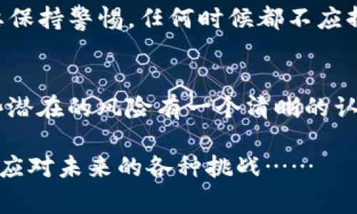 在讨论TP钱包中的币为何“没了”这个问题时，我们必须更加深入地去分析其中的原因及其背后的机制。接下来，我将围绕这个主题展开一系列的探讨，从用户使用中的常见错误，到安全性问题，再到市场行情的变化，甚至是TP钱包本身的设计与使用限制等方面，进行详细阐述。

什么是TP钱包？
TP钱包，亦即TokenPocket钱包，是一个去中心化的数字资产钱包，广泛应用于以太坊等区块链网络。作为一款全球化的区块链钱包，它不仅支持各种代币的存储，还提供了去中心化交易、DApp浏览等功能。TP钱包凭借其用户友好的界面和强大的功能，赢得了不少区块链用户的青睐。

币“没了”的常见原因
当用户发现TP钱包中的币“消失”时，首先需要冷静下来，查看问题的具体原因。在这里，我们总结了几种常见的情形：

h41. 忘记了私钥或助记词/h4
在使用TP钱包的过程中，私钥和助记词是保护你资产的最终手段。如果用户忘记了这些信息，实际上就等于失去了对钱包的控制权，从而导致资产“消失”。这是一个非常常见，却又十分悲惨的遭遇。在许多情况下，用户在注册钱包时并没有妥善保管这些敏感信息，最终付出了沉重的代价……

h42. 误操作转账/h4
很多用户在使用TP钱包转账时，可能因为操作不当而导致币“送错地方”。例如，输入错误的地址，或者在转账时选择了错误的网络。有时候，这种错误是不可逆的，导致资产永久损失。账本上的记录就是事实，而找回这些币几乎是不可能的……

h43. 钱包被攻击/h4
在加密货币的世界里，安全性永远是一个高悬的利剑。TP钱包虽具备较高的安全防护，但用户必须也要做好自身的防护措施。这包括设定强密码，不随意点击陌生链接，以及警惕钓鱼网站等。如果不当，钱包就可能被黑客入侵，造成资产的“失踪”……

h44. DApp的缺陷或欺诈/h4
TP钱包支持众多去中心化应用（DApp），然而，这些DApp并非全都是安全的。某些不良DApp可能存在欺诈行为或技术缺陷，在用户使用时窃取其资产。因此，在选择使用的DApp时，用户一定要做好调查，以避免资产被不法分子抢走……

如何防止币“消失”？
知道了问题的根源后，接下来我们得谈一谈如何防止你的币“消失”，保障你的资产安全。这不仅仅是技术问题，也是用户的自我意识问题。

h41. 妥善保管私钥与助记词/h4
首先，务必妥善保管自己的私钥和助记词。这些信息应当记录在安全的地方，最好避开网络存储。你可以考虑使用纸质的方式进行备份，将其存放在保险箱等安全的地方。绝不要随便泄露，因为一旦丢失，你的钱包资产可能会永远不见踪影……

h42. 提高转账的谨慎性/h4
每一笔转账都应认真核对，确认接收方地址无误后再进行转账。建议在进行大额转账前，先尝试少量转账，以确保一切顺利。此外，对待新平台、新地址也应多加小心，避免因为轻信而造成资产损失……

h43. 保持设备安全/h4
用户在使用TP钱包时，一定要确保自己的设备安全。这包括安装防病毒软件、定期更新系统、避免在公共Wi-Fi下进行敏感操作等。如果设备受到了病毒的侵袭，钱包信息也可能受到威胁……

h44. 选择信任的DApp/h4
在使用去中心化应用时，要尽量选择信誉好的、经过广泛验证的DApp。调查应用的开发团队、用户评价、资金流向等信息，有助于你辨别其真实用途和安全性。总之，要保持警惕，任何时候都不应掉以轻心……

总结
总的来说，TP钱包中的币“消失”的原因可能涉及多个方面。无论是用户的疏忽大意、操作失误还是安全措施不到位，都会导致资产的损失。作为用户，我们需要对这些潜在的风险有一个清晰的认识，同时也要采取积极的措施来保护自己的资产。历史告诉我们，尽管技术在进步，黑客的手段也在不断演变；安全意识与防护措施，从来都是我们最坚实的后盾……

希望通过以上的分析和总结，能够帮助到每一位TP钱包用户，确保他们的数字资产安全。在这个充满变革与挑战的时代，唯有不断学习与提升自身能力，才能更好地应对未来的各种挑战……